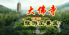 黑吊操逼视频中国浙江-新昌大佛寺旅游风景区